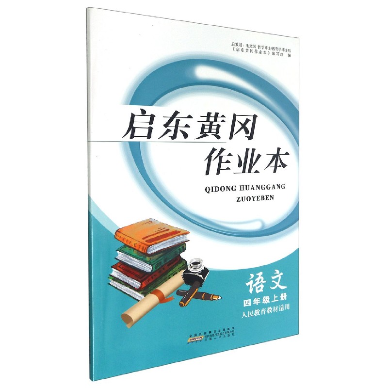 语文（4上人民教育教材适用）/启东黄冈作业本