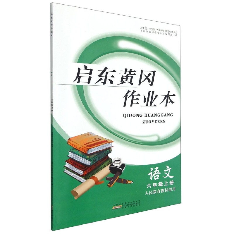 语文（6上人民教育教材适用）/启东黄冈作业本