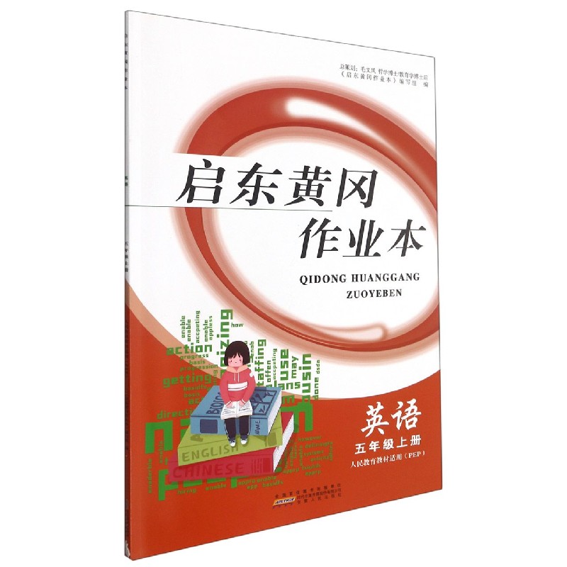 英语（5上人民教育教材适用PEP）/启东黄冈作业本