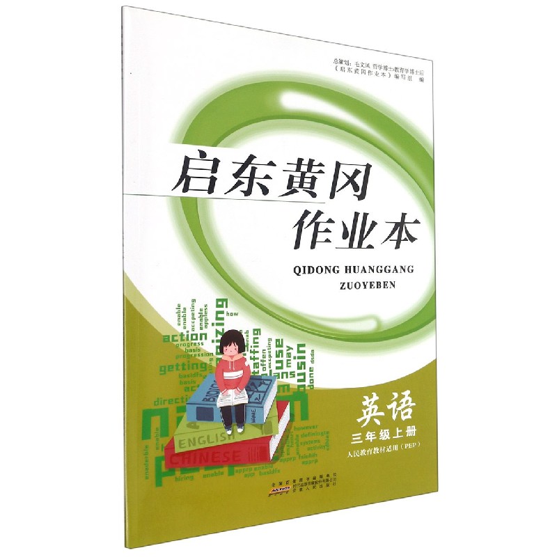 英语（3上人民教育教材适用PEP）/启东黄冈作业本