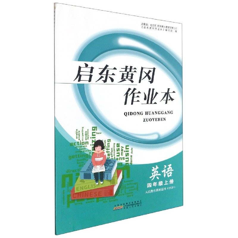 英语（4上人民教育教材适用PEP）/启东黄冈作业本