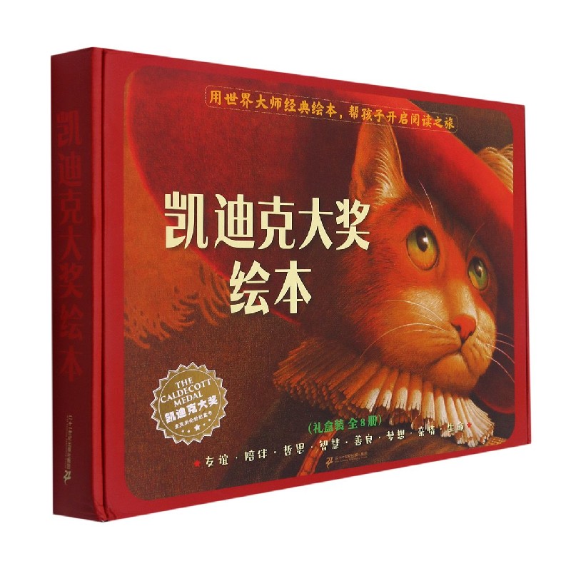 凯迪克大奖绘本（共8册）