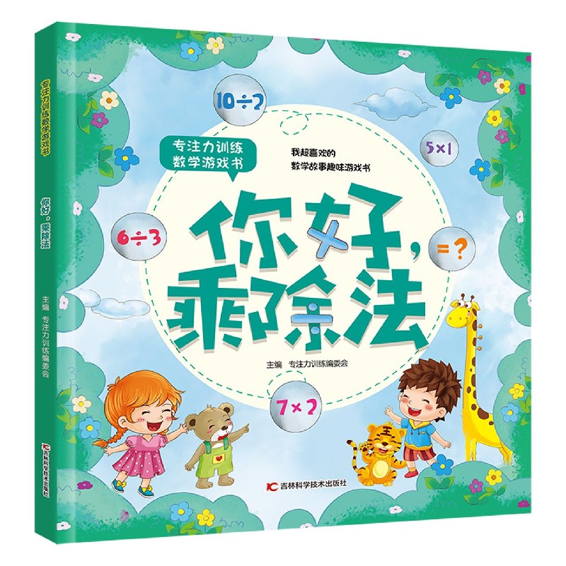 你好乘除法/专注力训练数学游戏书