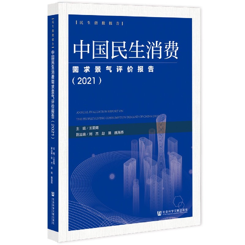 中国民生消费需求景气评价报告（2021）/民生指数报告