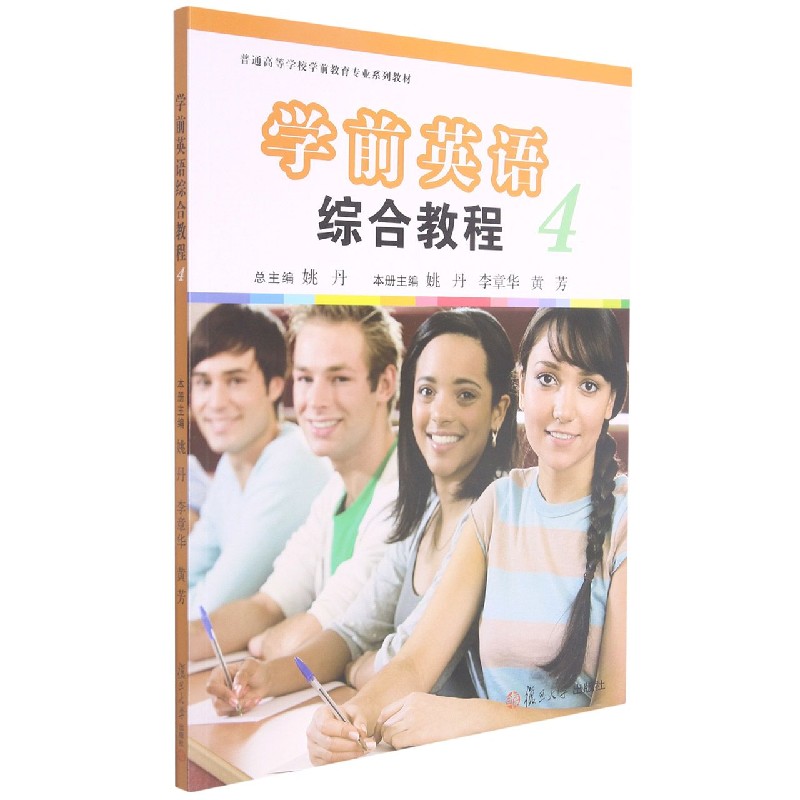 学前英语综合教程（附光盘4普通高等学校学前教育专业系列教材）