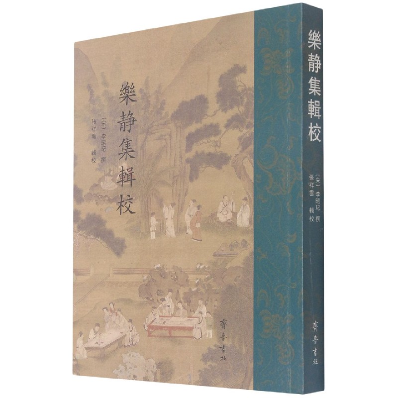 乐静集辑校