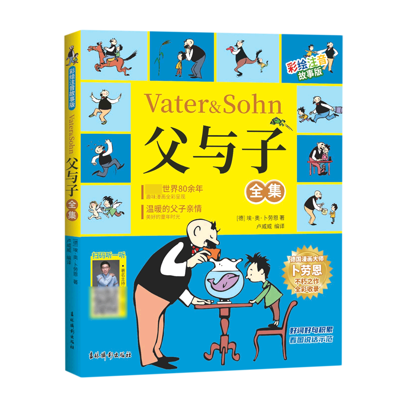 父与子全集（彩绘注音故事版）