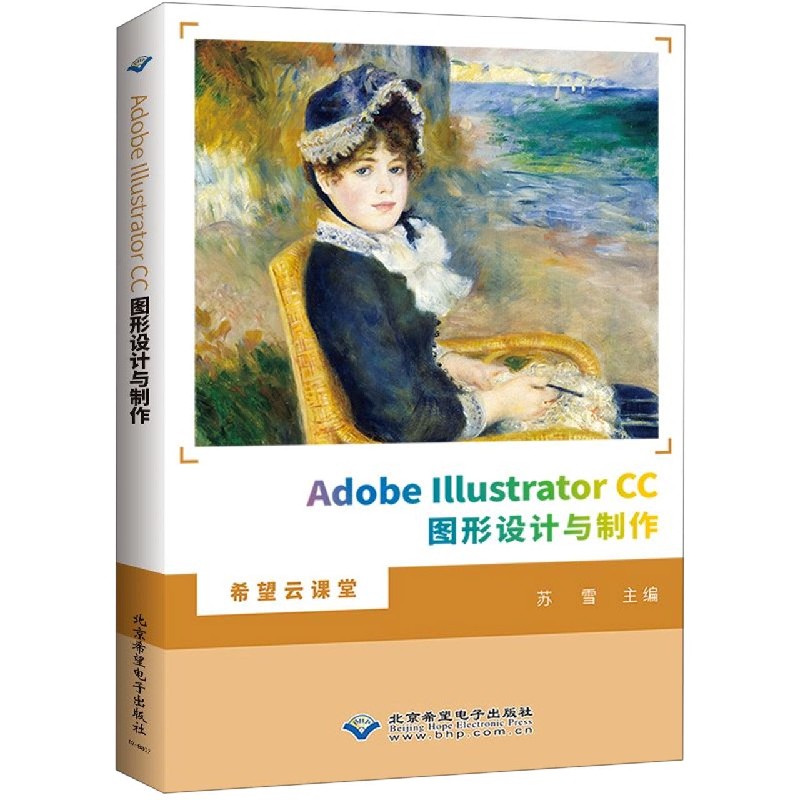 Adobe Illustrator CC图形设计与制作/希望云课堂