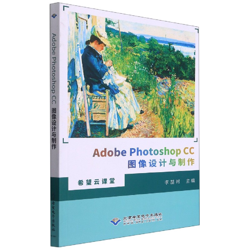 Adobe Photoshop CC图像设计与制作/希望云课堂