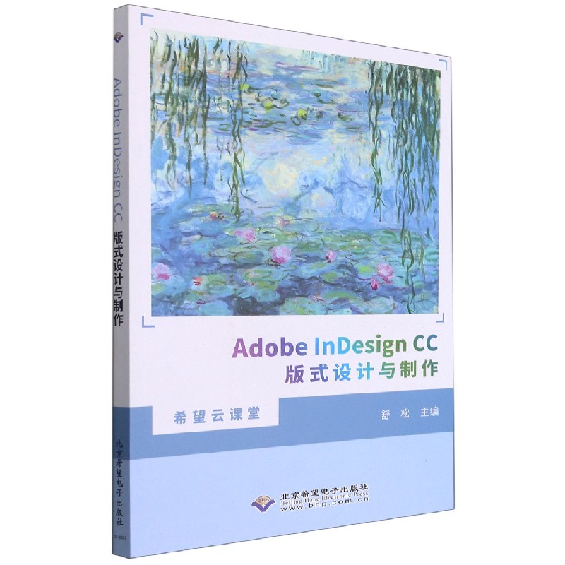 Adobe InDesign CC版式设计与制作/希望云课堂