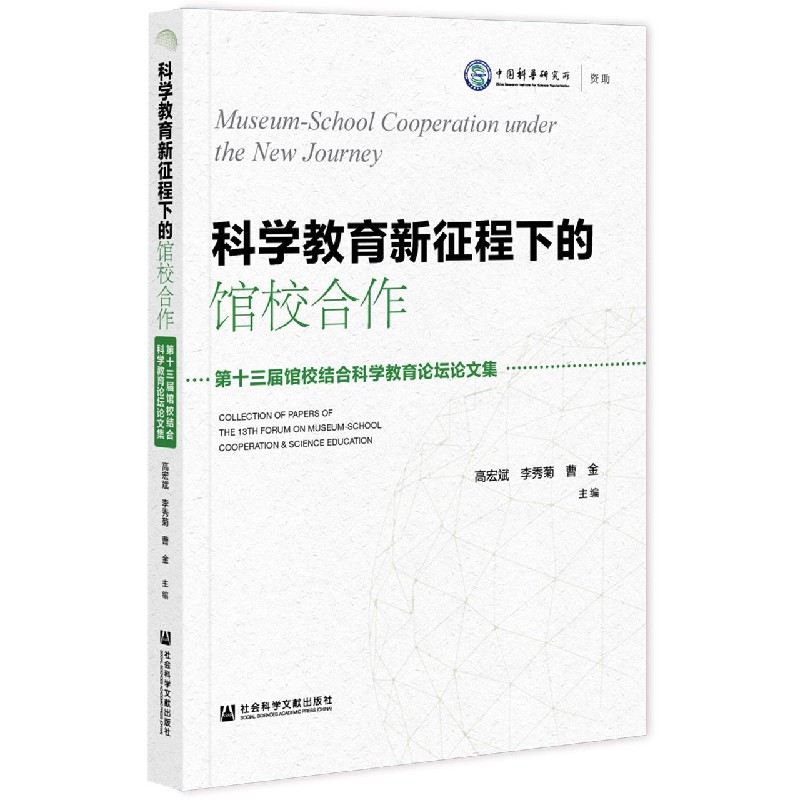 科学教育新征程下的馆校合作（第十三届馆校结合科学教育论坛论文集）