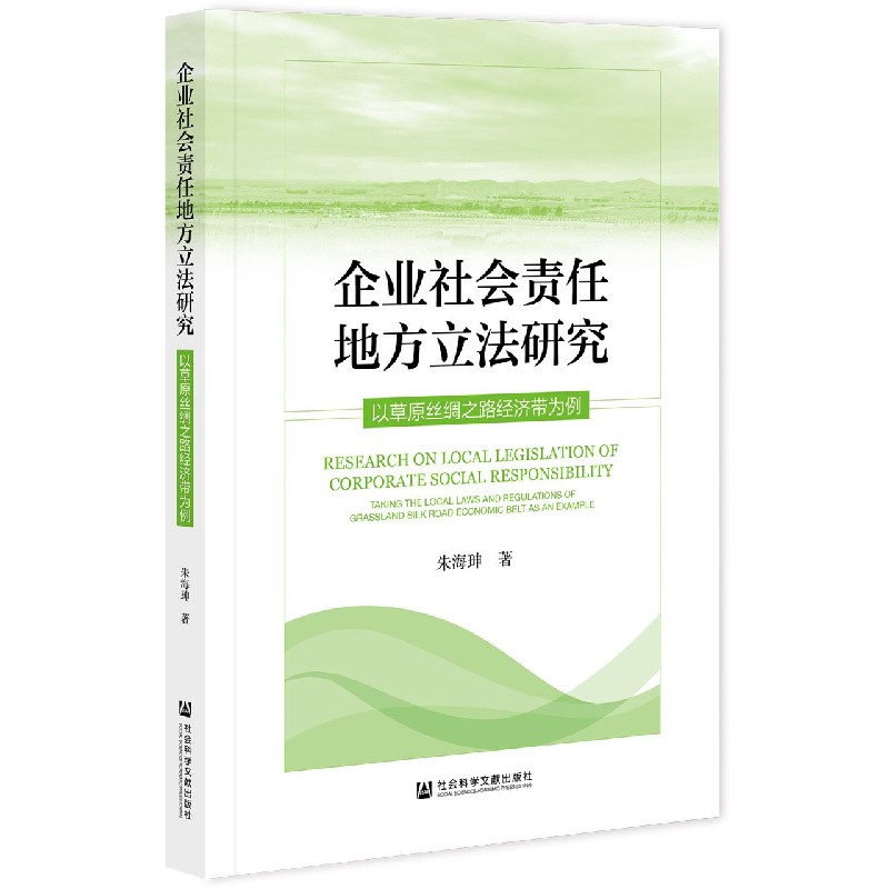 企业社会责任地方立法研究（以草原丝绸之路经济带为例）