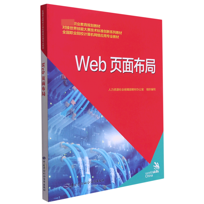 Web页面布局（全国职业院校计算机网络应用专业教材）