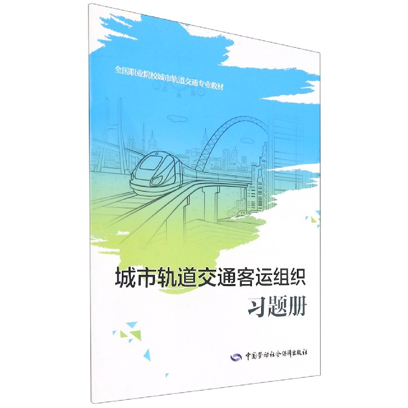 城市轨道交通客运组织习题册（全国职业院校城市轨道交通专业教材）