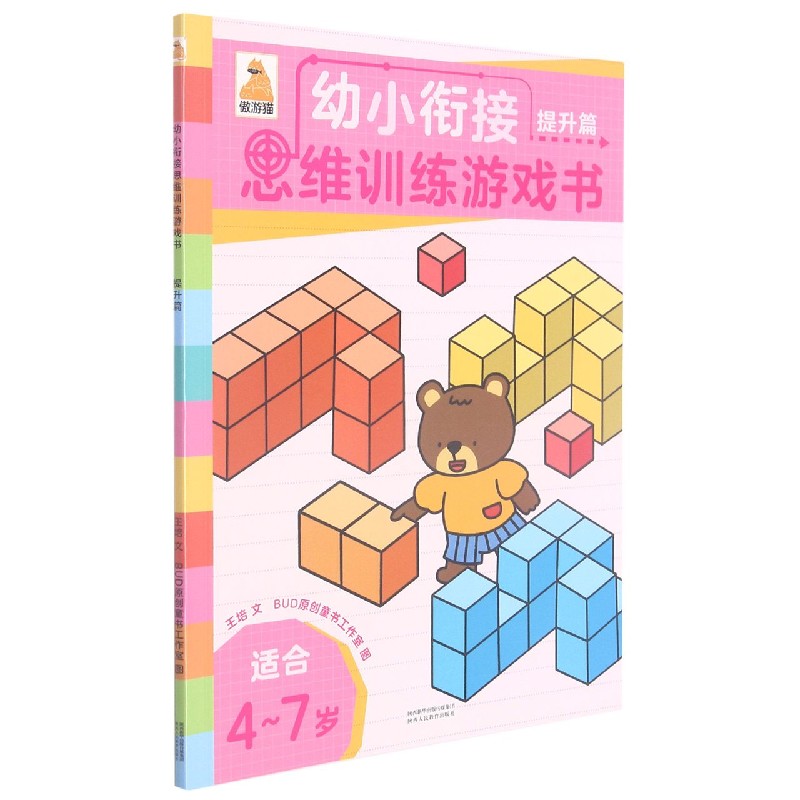 幼小衔接思维训练游戏书（提升篇适合4-7岁）