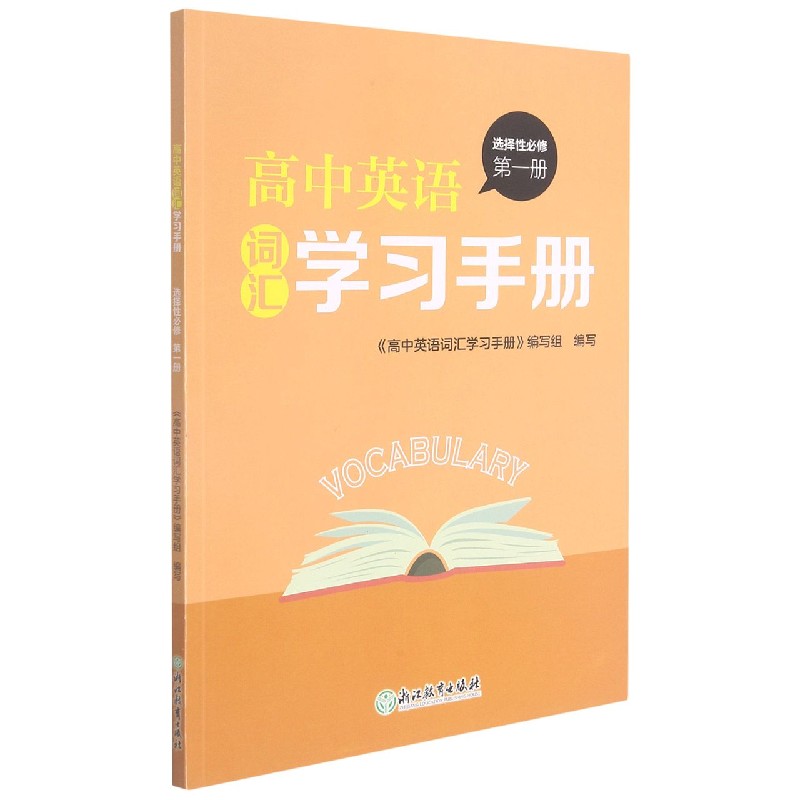 高中英语词汇学习手册（选择性必修第1册）