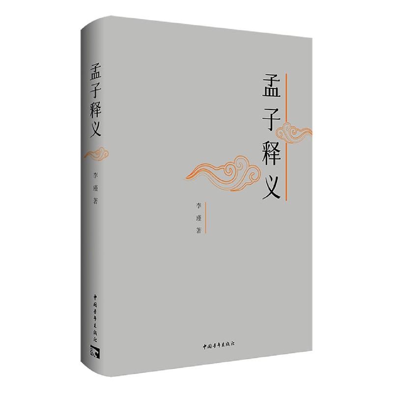 孟子释义
