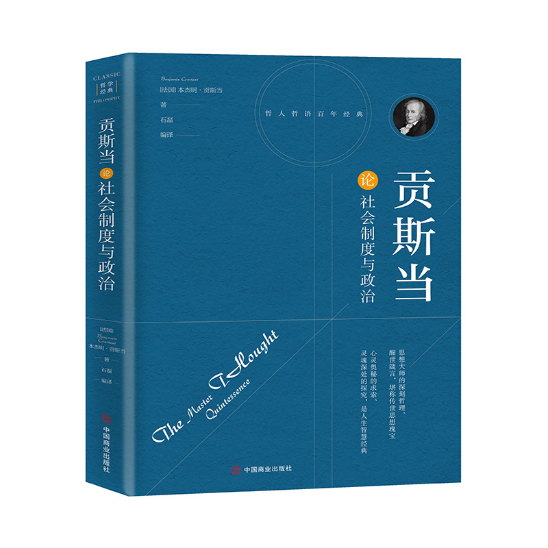 贡斯当论社会制度与政治