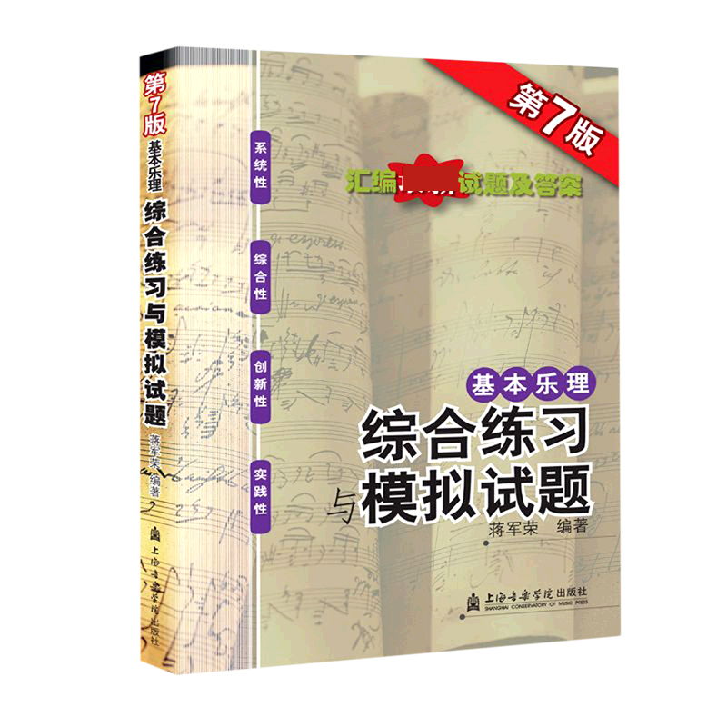 基本乐理综合练习与模拟试题（第7版）