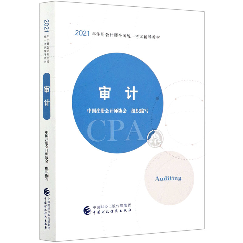 审计（2021年注册会计师全国统一考试辅导教材）