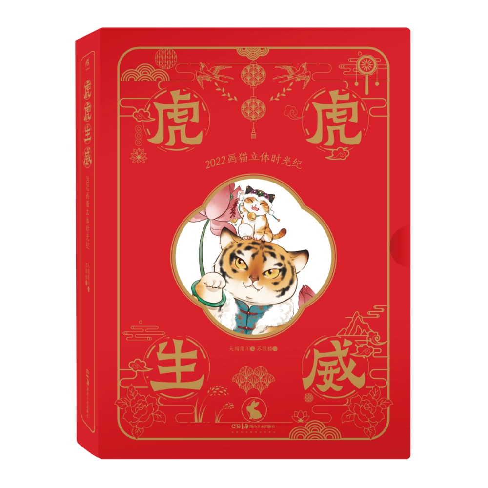 虎虎生威 : 2022画猫立体时光纪