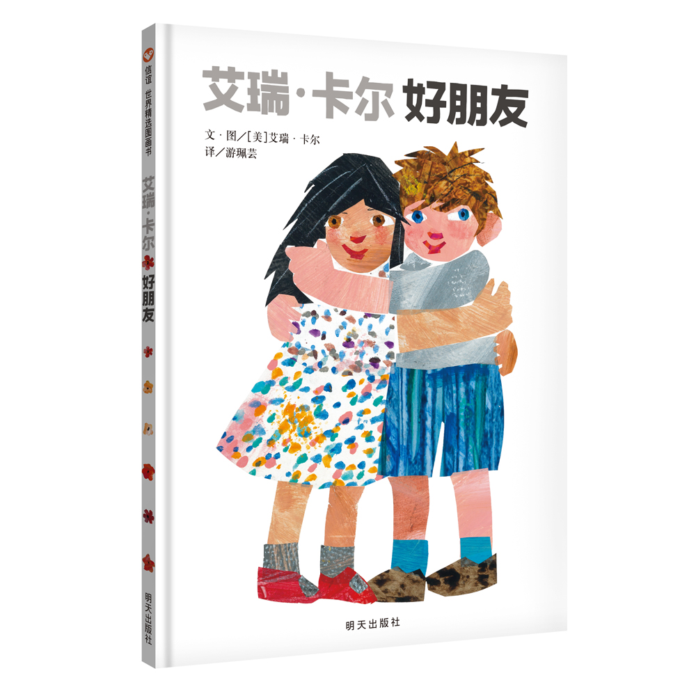《艾瑞·卡尔 好朋友》精装