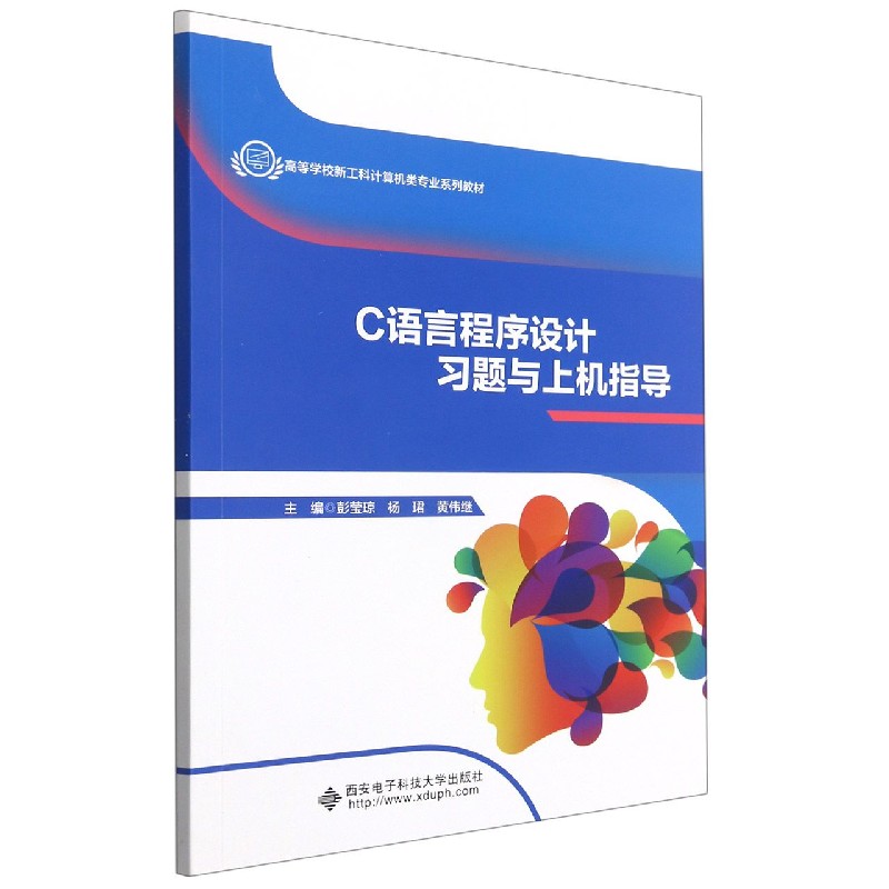 C语言程序设计习题与上机指导（高等学校新工科计算机类专业系列教材）