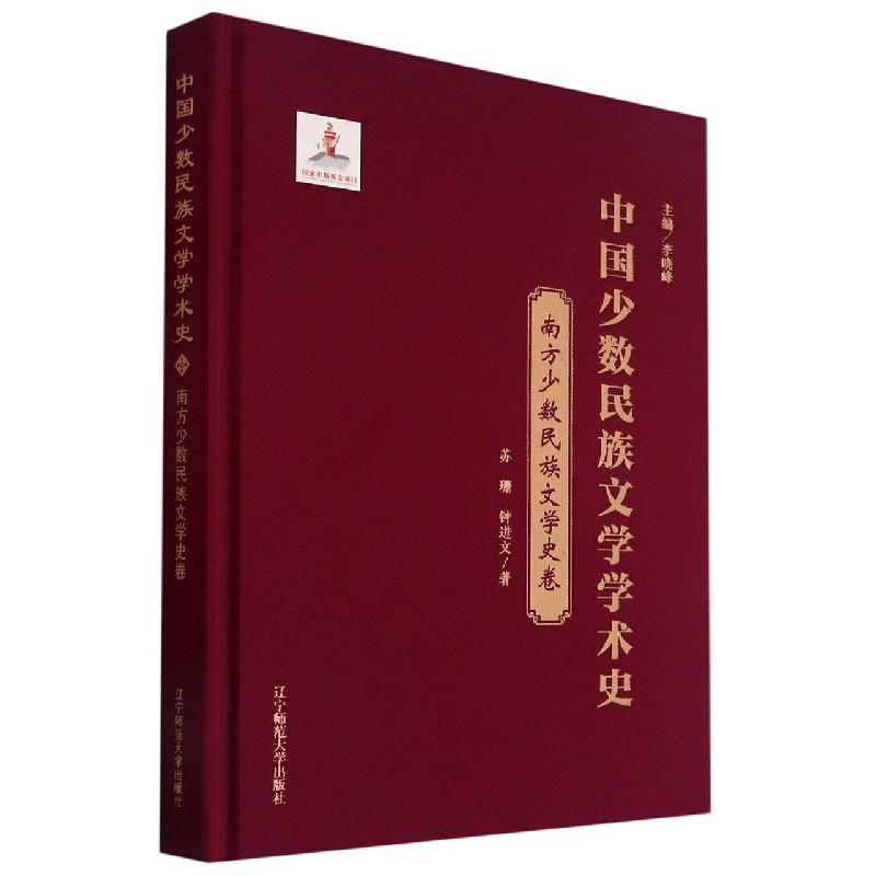 中国少数民族文学学术史（南方少数民族文学史卷）（精）