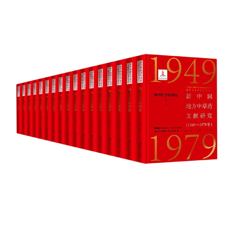 新中国地方中草药文献研究（1949-1979年制剂化学药理卷6种共17册）（精）