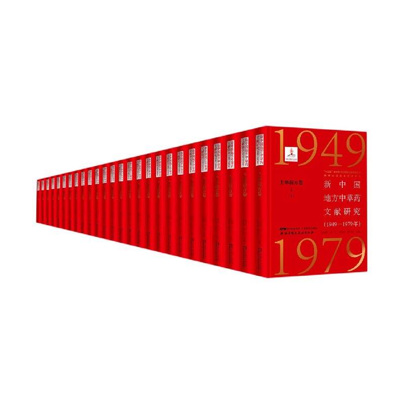 新中国地方中草药文献研究（1949-1979年土单验方卷9种共26册）（精）