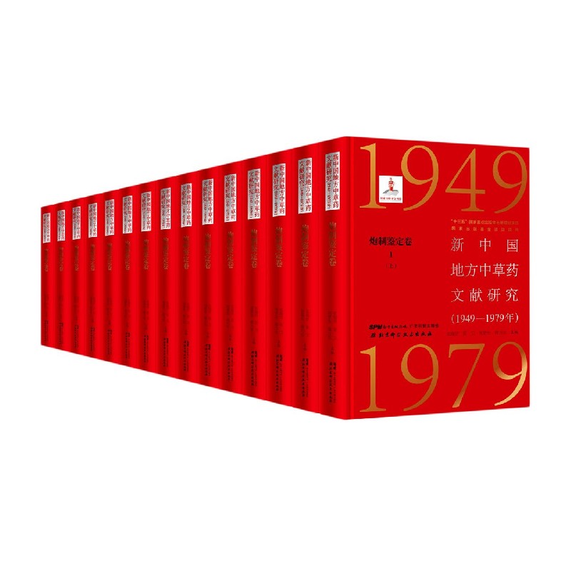 新中国地方中草药文献研究（1949-1979年炮制鉴定卷5种共15册）（精）