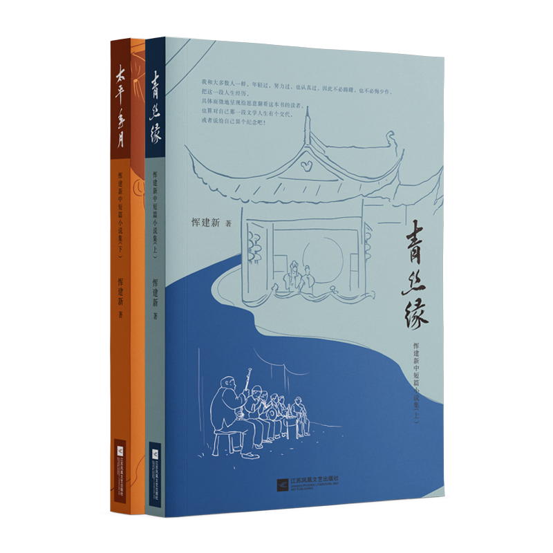 青丝缘 恽建新中短篇小说集(上下)