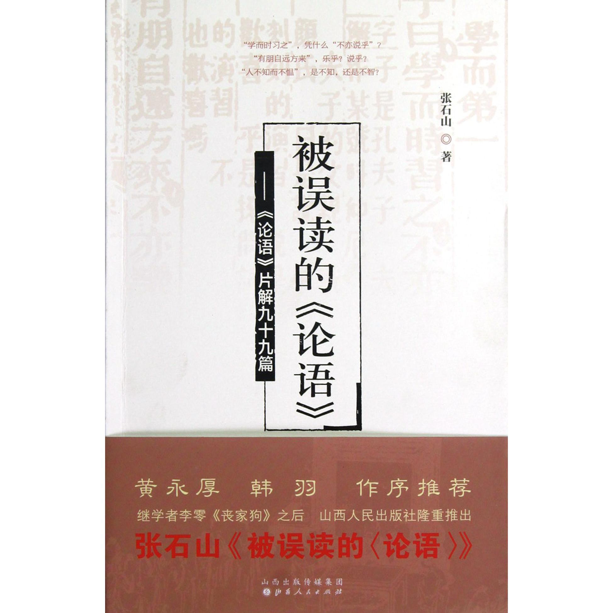 被误读的论语--论语片解九十九篇