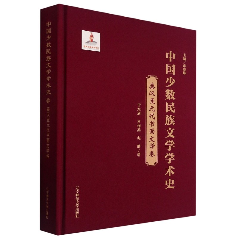 中国少数民族文学学术史（秦汉至元代书面文学卷）（精）