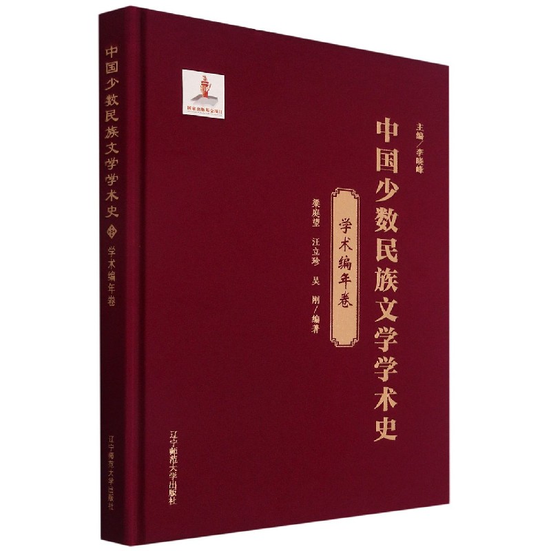 中国少数民族文学学术史（学术编年卷）（精）