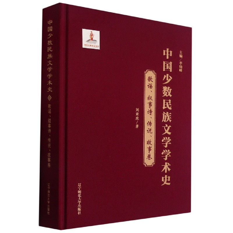 中国少数民族文学学术史（歌谣叙事诗传说故事卷）（精）