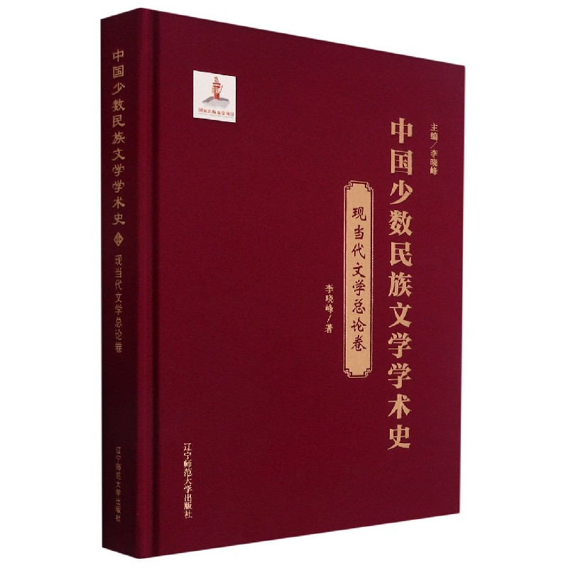 中国少数民族文学学术史（现当代文学总论卷）（精）