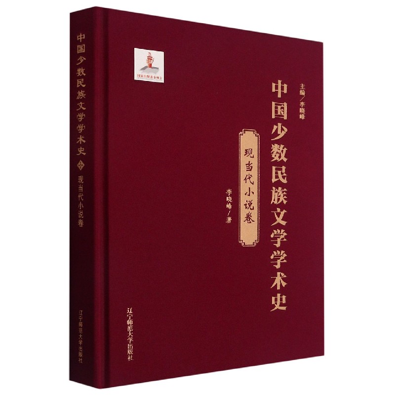 中国少数民族文学学术史（现当代小说卷）（精）