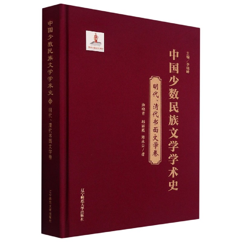 中国少数民族文学学术史（明代清代书面文学卷）（精）