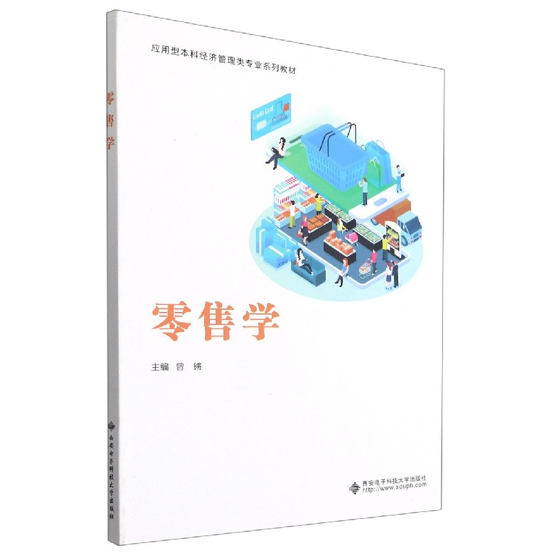 零售学（应用型本科经济管理类专业系列教材）