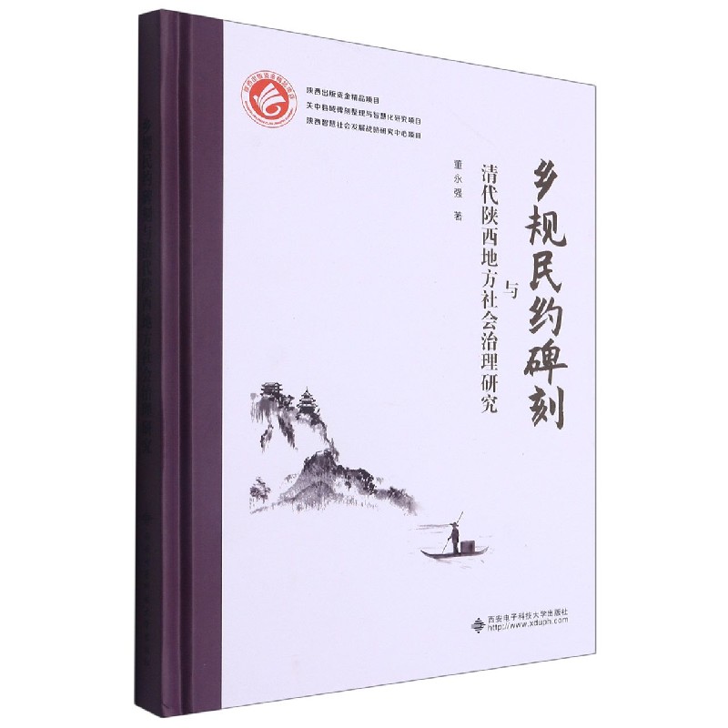 乡规民约碑刻与清代陕西地方社会治理研究（精）