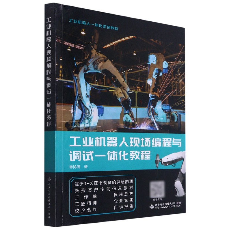 工业机器人现场编程与调试一体化教程（工业机器人一体化系列教材）