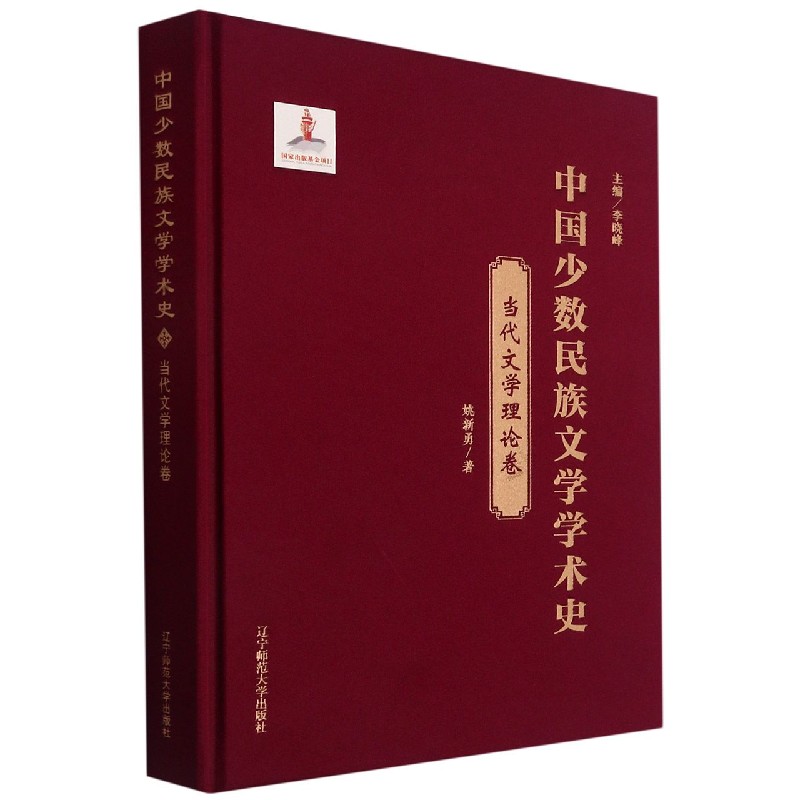 中国少数民族文学学术史（当代文学理论卷）（精）