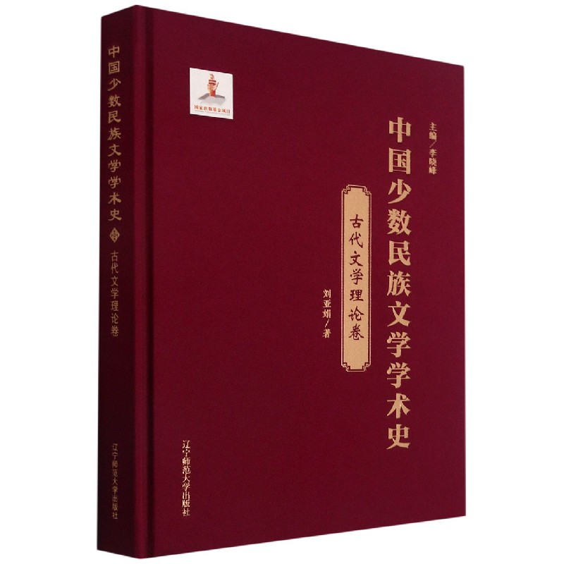 中国少数民族文学学术史（古代文学理论卷）（精）