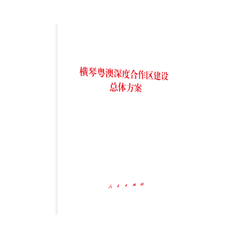 横琴粤澳深度合作区建设总体方案