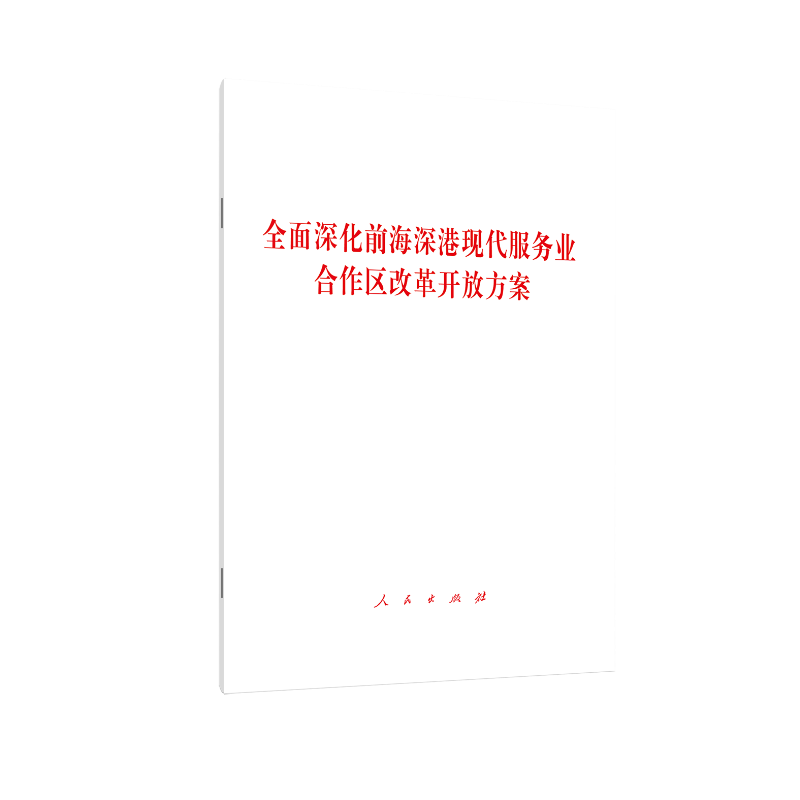 全面深化前海深港现代服务业合作区改革开放方案