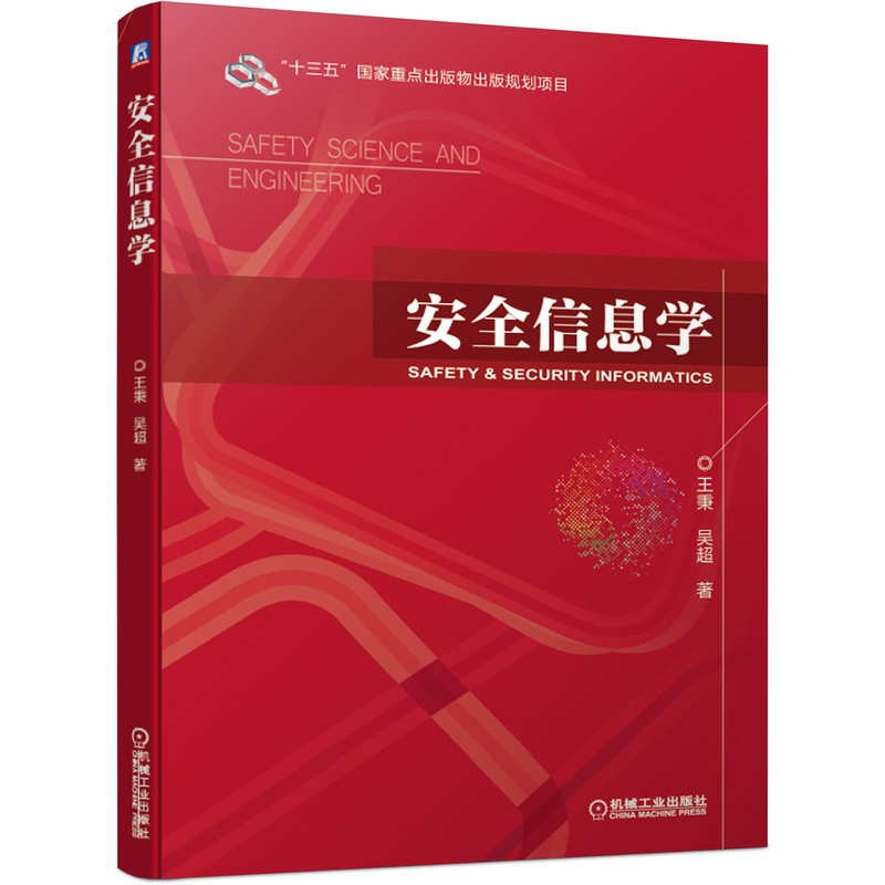 安全信息学