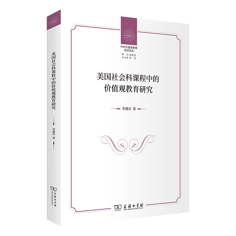 美国社会科课程中的价值观教育研究/中外价值观教育前沿论丛