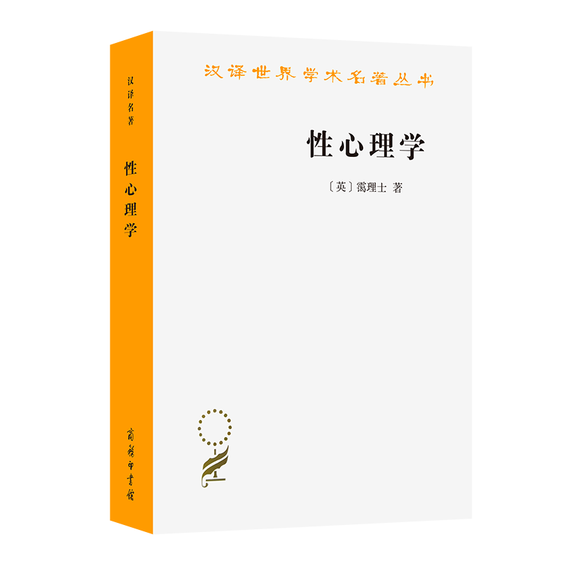 性心理学/汉译世界学术名著丛书