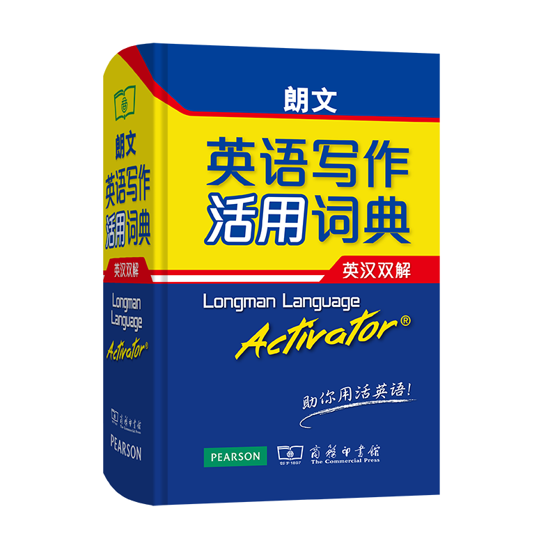 朗文英语写作活用词典（英汉双解）（精）